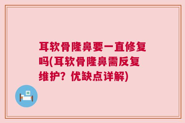耳软骨隆鼻要一直修复吗(耳软骨隆鼻需反复维护？优缺点详解)