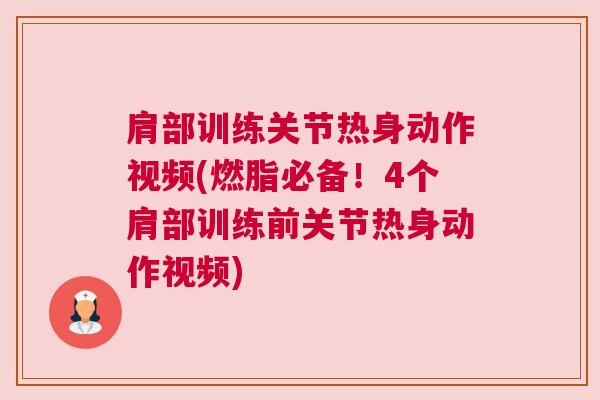 肩部训练关节热身动作视频(燃脂必备！4个肩部训练前关节热身动作视频)