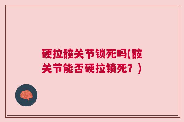 硬拉髋关节锁死吗(髋关节能否硬拉锁死？)