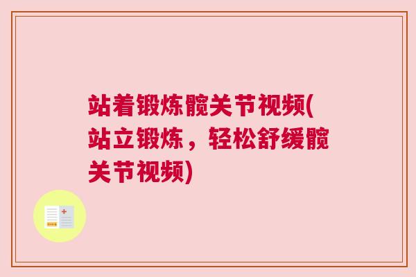站着锻炼髋关节视频(站立锻炼，轻松舒缓髋关节视频)