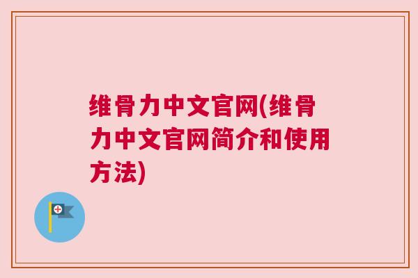 维骨力中文官网(维骨力中文官网简介和使用方法)