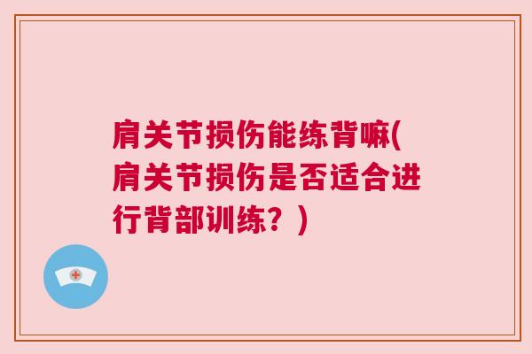 肩关节损伤能练背嘛(肩关节损伤是否适合进行背部训练？)