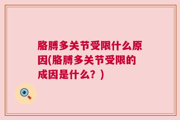 胳膊多关节受限什么原因(胳膊多关节受限的成因是什么？)