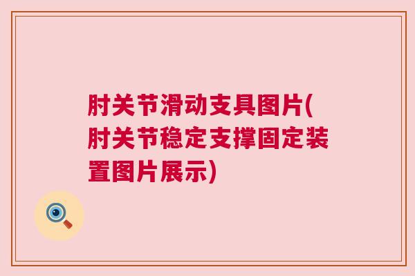 肘关节滑动支具图片(肘关节稳定支撑固定装置图片展示)