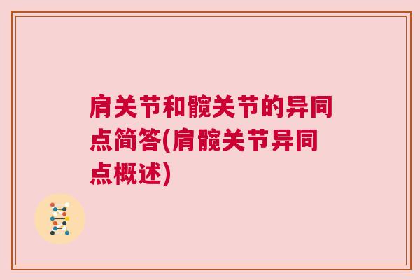 肩关节和髋关节的异同点简答(肩髋关节异同点概述)