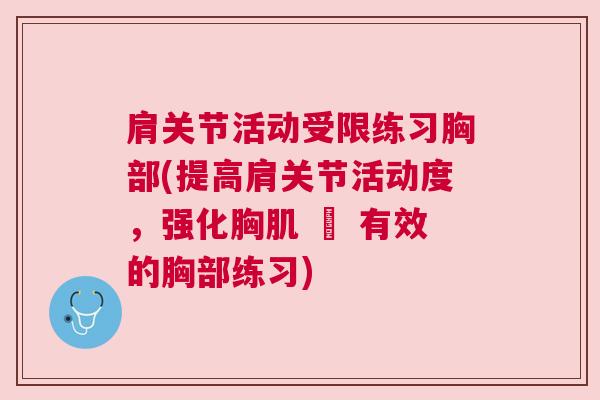 肩关节活动受限练习胸部(提高肩关节活动度，强化胸肌 – 有效的胸部练习)