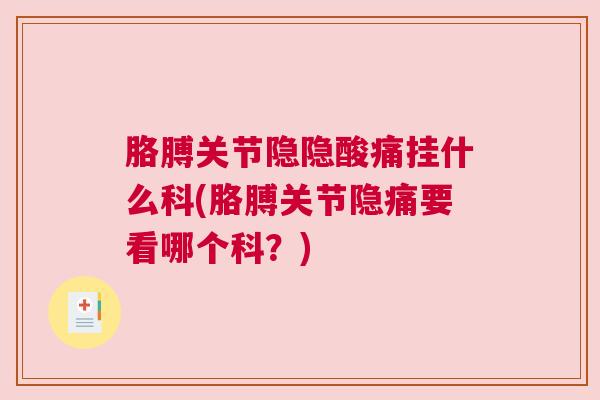 胳膊关节隐隐酸痛挂什么科(胳膊关节隐痛要看哪个科？)