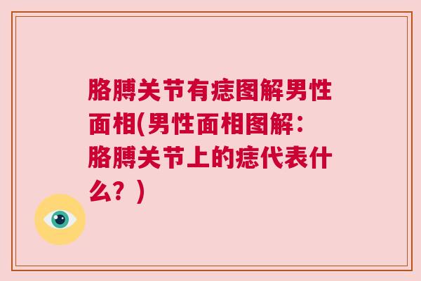 胳膊关节有痣图解男性面相(男性面相图解：胳膊关节上的痣代表什么？)