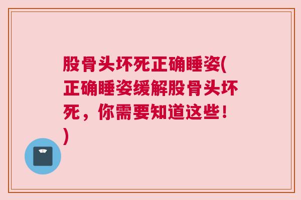 股骨头坏死正确睡姿(正确睡姿缓解股骨头坏死，你需要知道这些！)