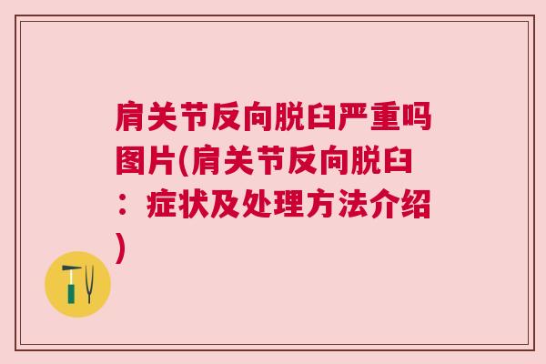 肩关节反向脱臼严重吗图片(肩关节反向脱臼：症状及处理方法介绍)