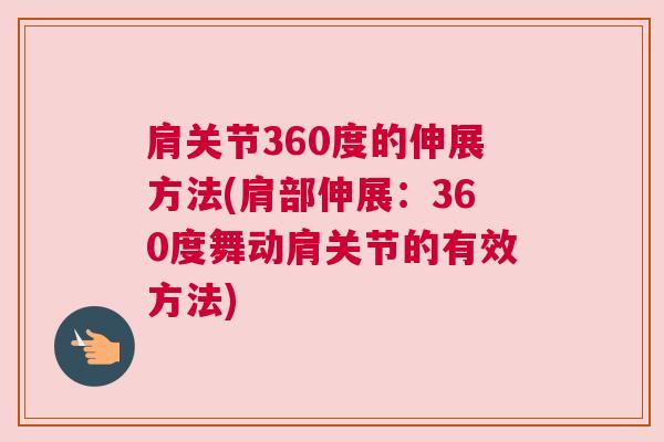 肩关节360度的伸展方法(肩部伸展：360度舞动肩关节的有效方法)