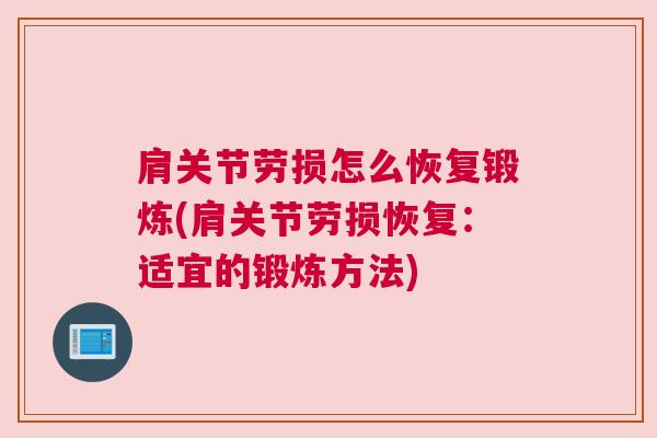肩关节劳损怎么恢复锻炼(肩关节劳损恢复：适宜的锻炼方法)