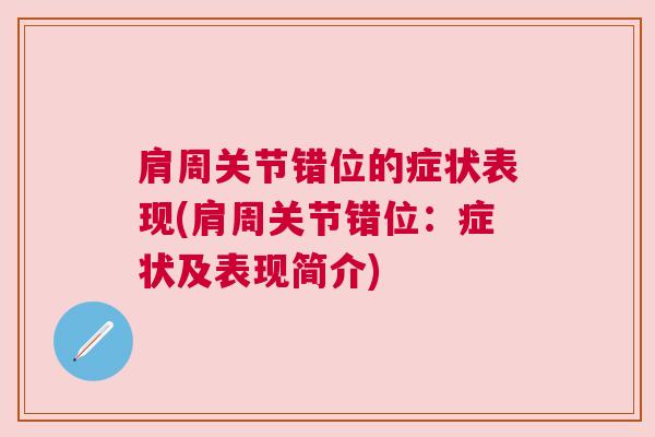 肩周关节错位的症状表现(肩周关节错位：症状及表现简介)