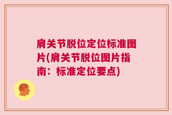 肩关节脱位定位标准图片(肩关节脱位图片指南：标准定位要点)
