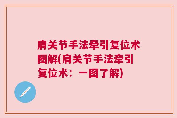 肩关节手法牵引复位术图解(肩关节手法牵引复位术：一图了解)