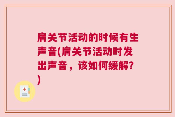 肩关节活动的时候有生声音(肩关节活动时发出声音，该如何缓解？)