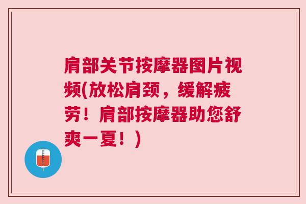 肩部关节按摩器图片视频(放松肩颈，缓解疲劳！肩部按摩器助您舒爽一夏！)