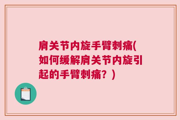 肩关节内旋手臂刺痛(如何缓解肩关节内旋引起的手臂刺痛？)