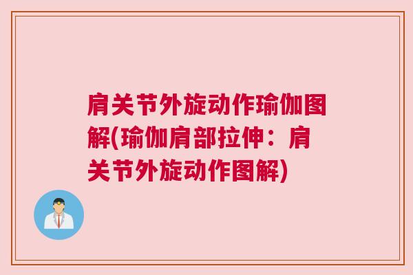 肩关节外旋动作瑜伽图解(瑜伽肩部拉伸：肩关节外旋动作图解)