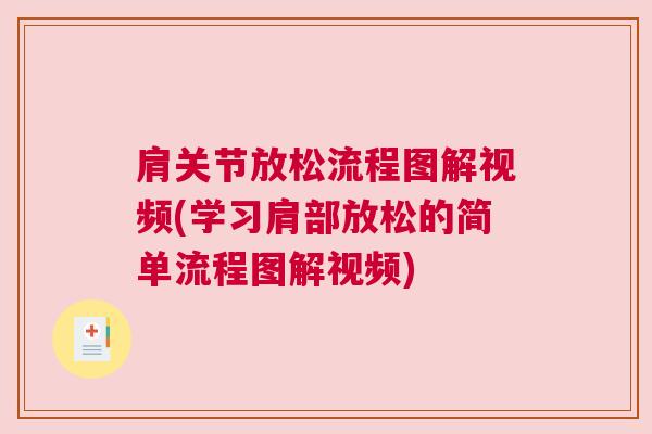 肩关节放松流程图解视频(学习肩部放松的简单流程图解视频)