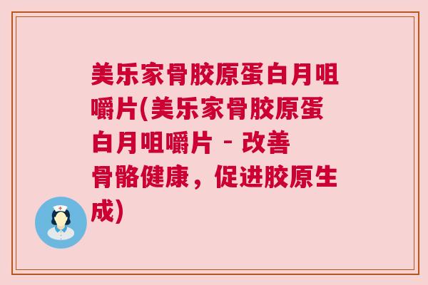 美乐家骨胶原蛋白月咀嚼片(美乐家骨胶原蛋白月咀嚼片 - 改善骨骼健康，促进胶原生成)