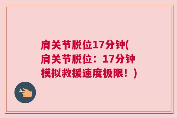 肩关节脱位17分钟(肩关节脱位：17分钟模拟救援速度极限！)