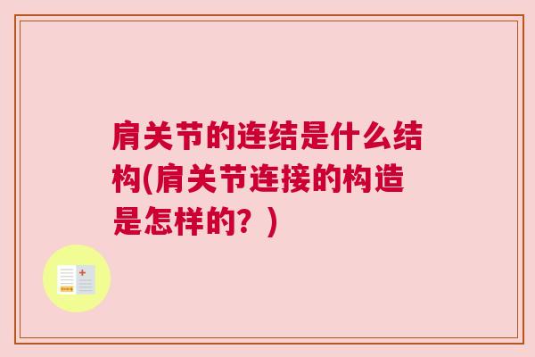肩关节的连结是什么结构(肩关节连接的构造是怎样的？)