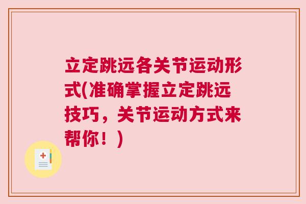 立定跳远各关节运动形式(准确掌握立定跳远技巧，关节运动方式来帮你！)