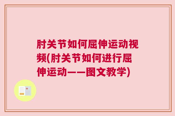 肘关节如何屈伸运动视频(肘关节如何进行屈伸运动——图文教学)