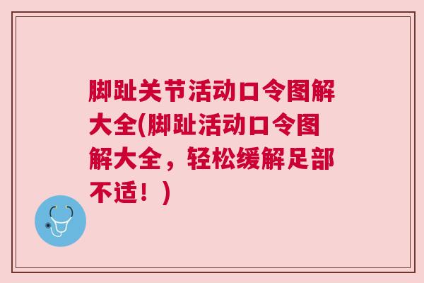 脚趾关节活动口令图解大全(脚趾活动口令图解大全，轻松缓解足部不适！)