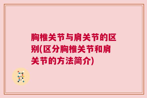 胸椎关节与肩关节的区别(区分胸椎关节和肩关节的方法简介)