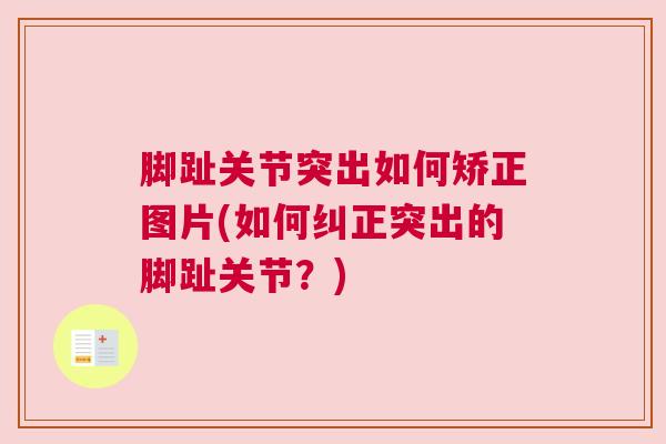 脚趾关节突出如何矫正图片(如何纠正突出的脚趾关节？)