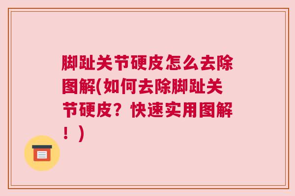 脚趾关节硬皮怎么去除图解(如何去除脚趾关节硬皮？快速实用图解！)