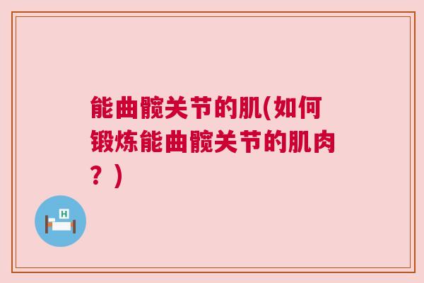 能曲髋关节的肌(如何锻炼能曲髋关节的肌肉？)