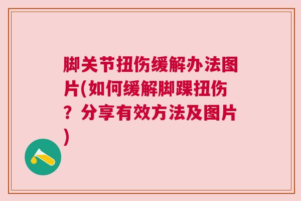 脚关节扭伤缓解办法图片(如何缓解脚踝扭伤？分享有效方法及图片)