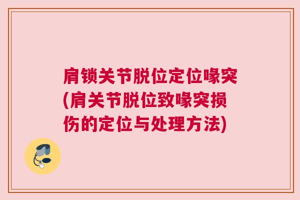 肩锁关节脱位定位喙突(肩关节脱位致喙突损伤的定位与处理方法)