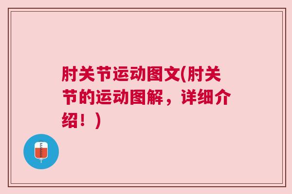 肘关节运动图文(肘关节的运动图解，详细介绍！)