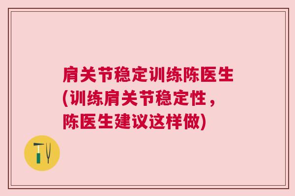 肩关节稳定训练陈医生(训练肩关节稳定性，陈医生建议这样做)