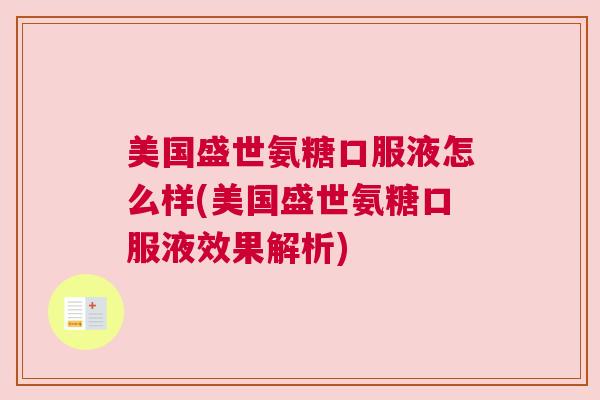 美国盛世氨糖口服液怎么样(美国盛世氨糖口服液效果解析)