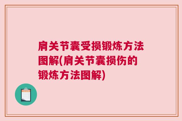 肩关节囊受损锻炼方法图解(肩关节囊损伤的锻炼方法图解)