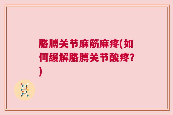 胳膊关节麻筋麻疼(如何缓解胳膊关节酸疼？)