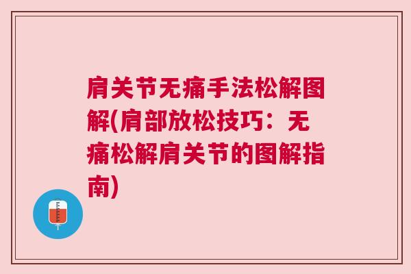肩关节无痛手法松解图解(肩部放松技巧：无痛松解肩关节的图解指南)