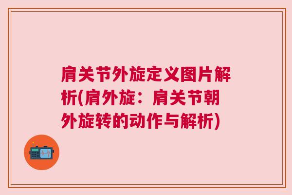 肩关节外旋定义图片解析(肩外旋:肩关节朝外旋转的动作与解析) 肩关节外旋定义图片解析(肩外旋:肩关节朝外旋转的动作与解析)