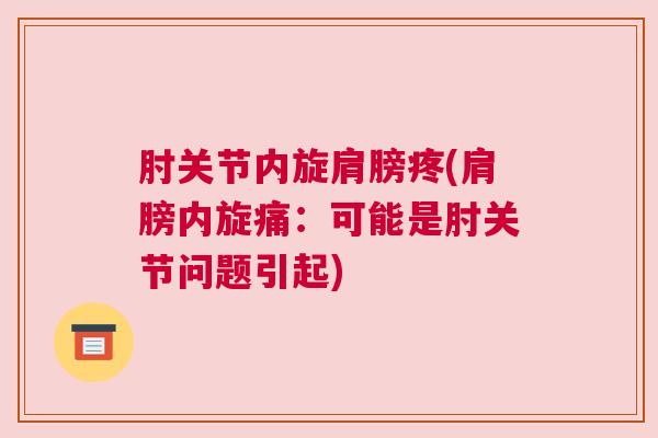 肘关节内旋肩膀疼(肩膀内旋痛：可能是肘关节问题引起)