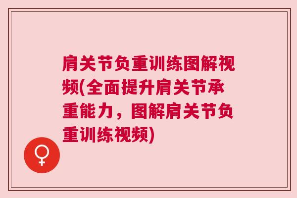 肩关节负重训练图解视频(全面提升肩关节承重能力，图解肩关节负重训练视频)