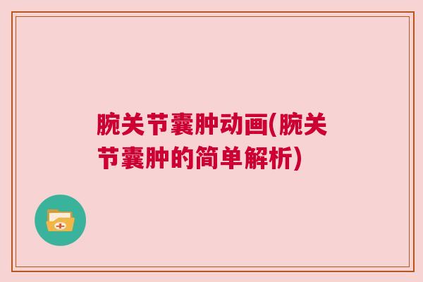 腕关节囊肿动画(腕关节囊肿的简单解析)