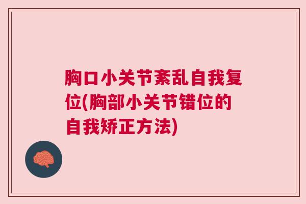 胸口小关节紊乱自我复位(胸部小关节错位的自我矫正方法)