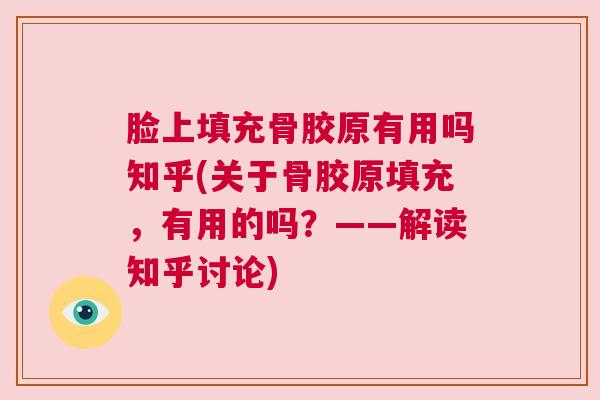脸上填充骨胶原有用吗知乎(关于骨胶原填充，有用的吗？——解读知乎讨论)