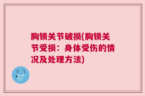 胸锁关节破损(胸锁关节受损：身体受伤的情况及处理方法)