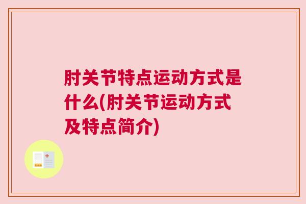 肘关节特点运动方式是什么(肘关节运动方式及特点简介)
